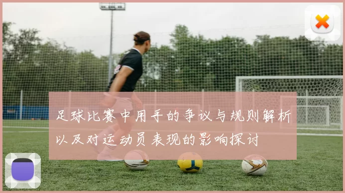 足球比赛中用手的争议与规则解析以及对运动员表现的影响探讨