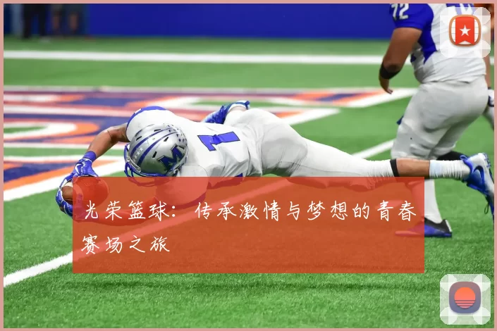 光荣篮球：传承激情与梦想的青春赛场之旅