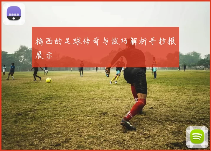 梅西的足球传奇与技巧解析手抄报展示