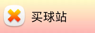 买球站 Logo